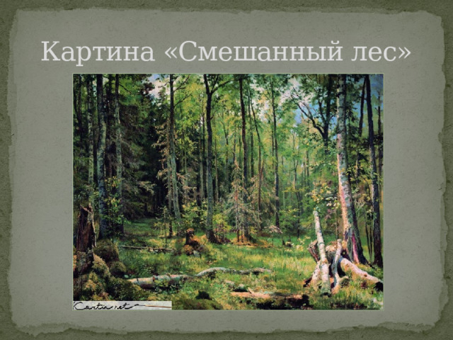 Картина «Смешанный лес» 