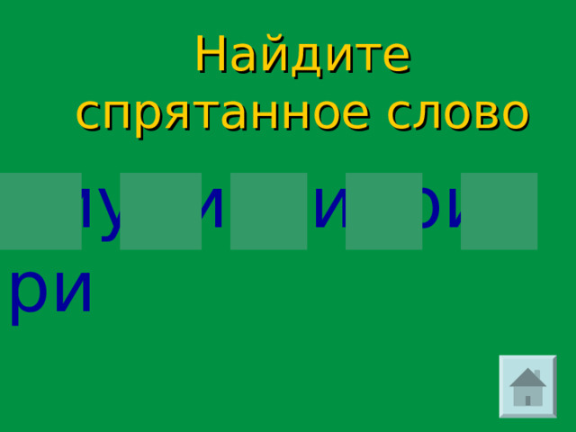 Найдите спрятанное слово риуригриорилри 