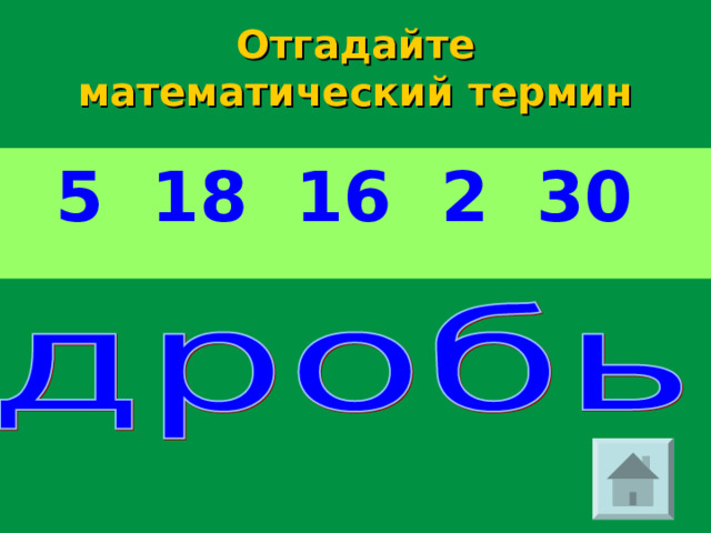 Отгадайте математический термин  5 18 16 2 30 
