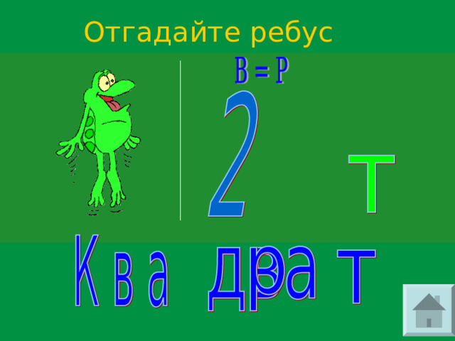 Отгадайте ребус 