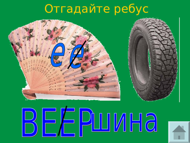 Отгадайте ребус 