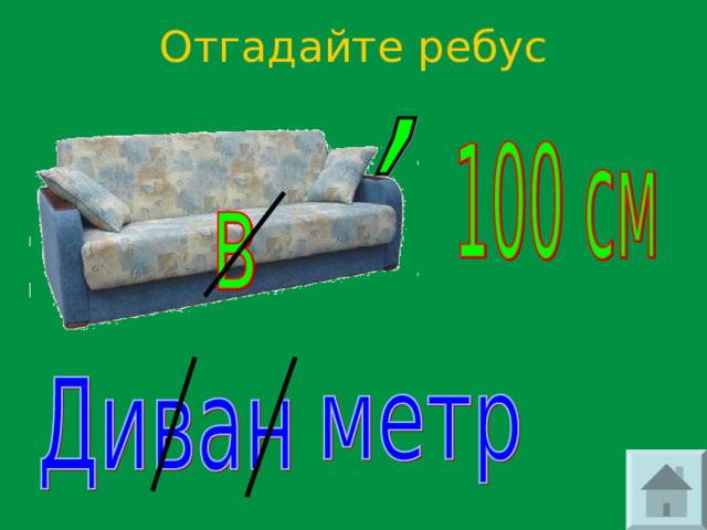 Отгадайте ребус 