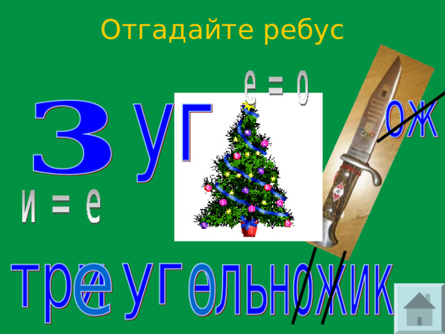 Отгадайте ребус 