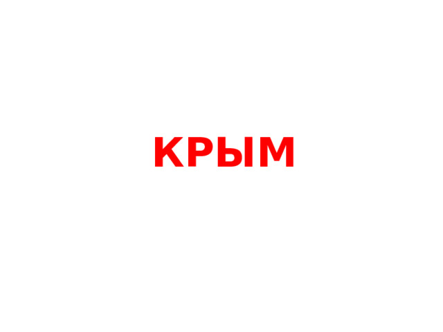 КРЫМ 