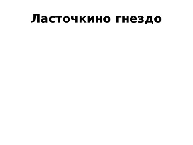 Ласточкино гнездо 