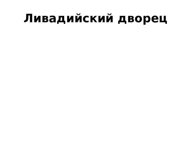 Ливадийский дворец 