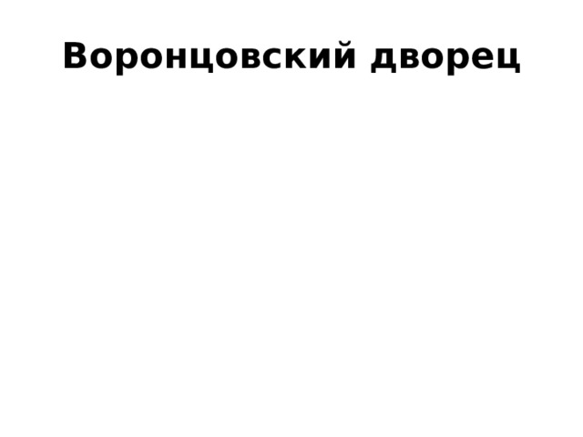 Воронцовский дворец 