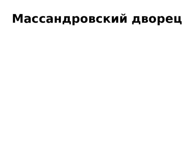 Массандровский дворец 