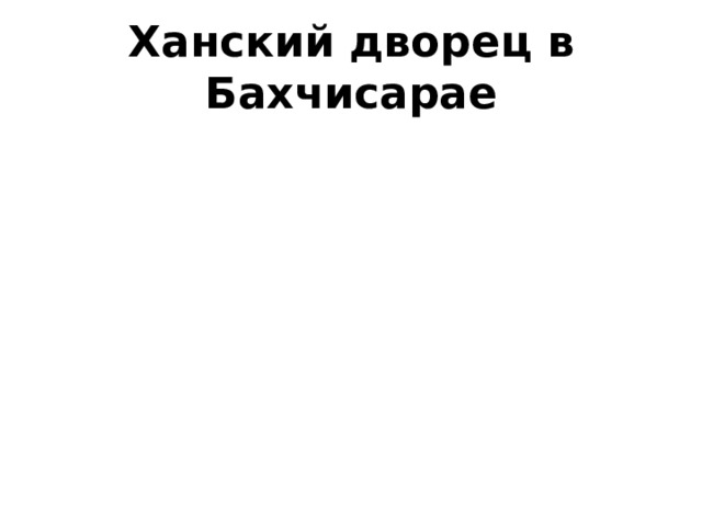 Ханский дворец в Бахчисарае 