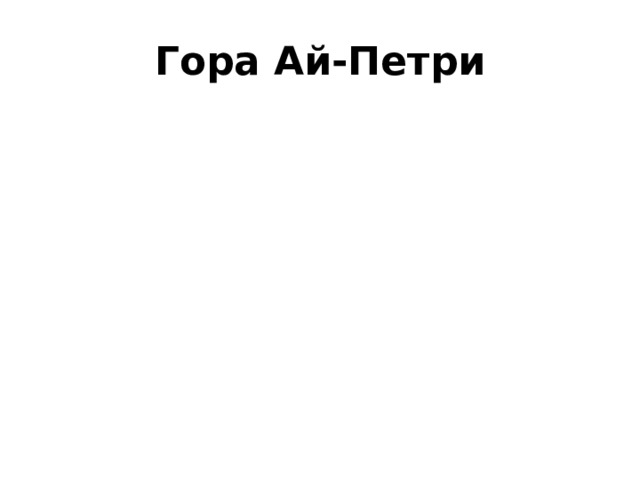 Гора Ай-Петри 