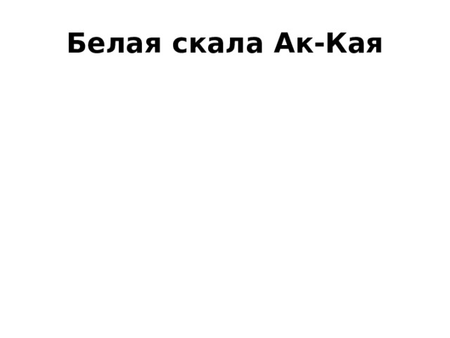 Белая скала Ак-Кая 