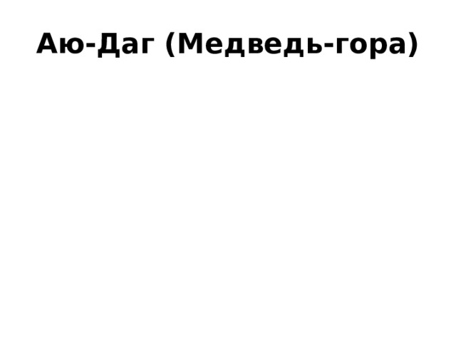 Аю-Даг (Медведь-гора) 