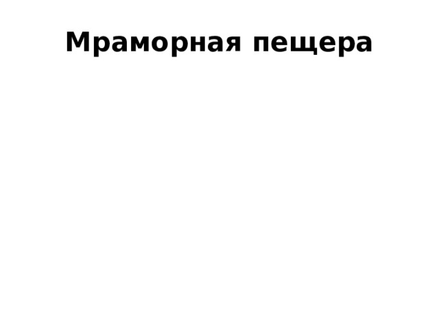 Мраморная пещера 