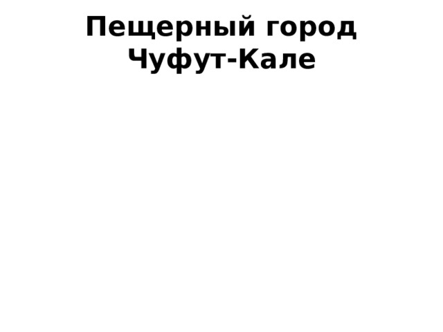 Пещерный город Чуфут-Кале 