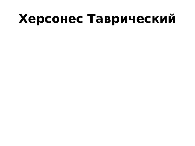 Херсонес Таврический 