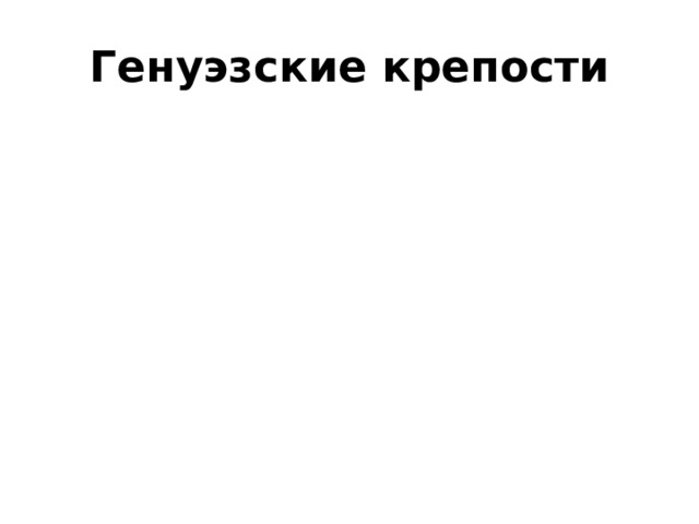 Генуэзские крепости 
