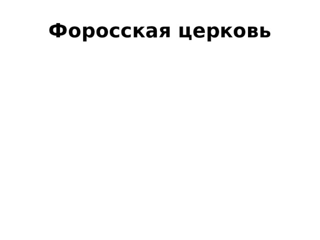 Форосская церковь 