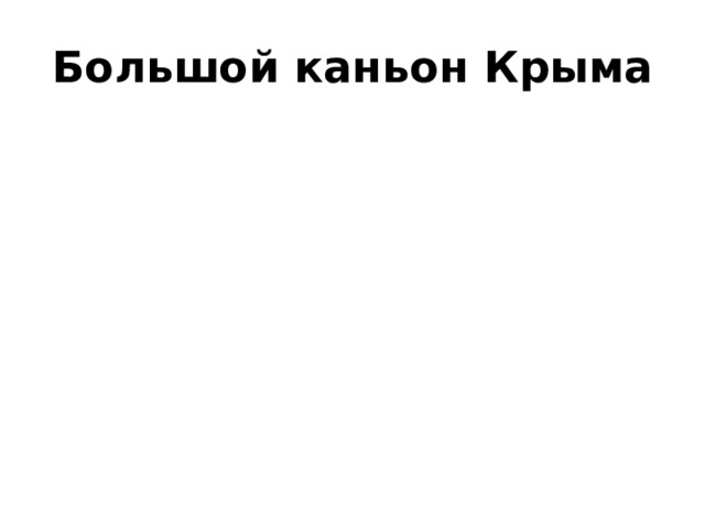Большой каньон Крыма 