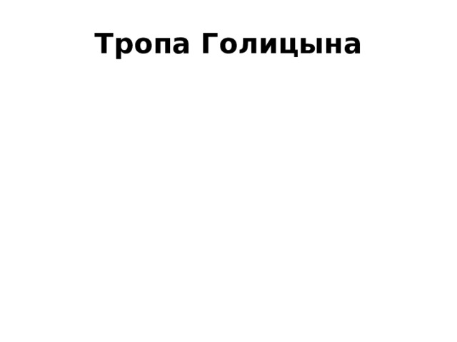 Тропа Голицына 
