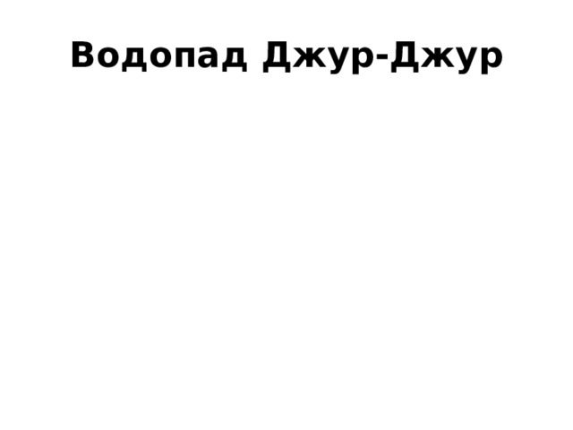 Водопад Джур-Джур 