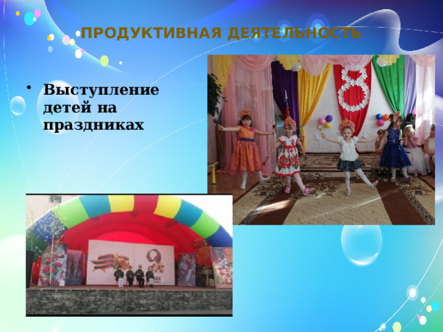 продуктивная деятельность   Выступление детей на праздниках 