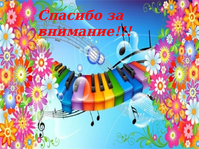 Спасибо за внимание!!! 