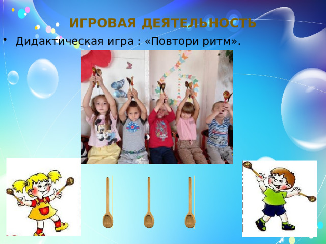 Игровая деятельность   Дидактическая игра : «Повтори ритм». 