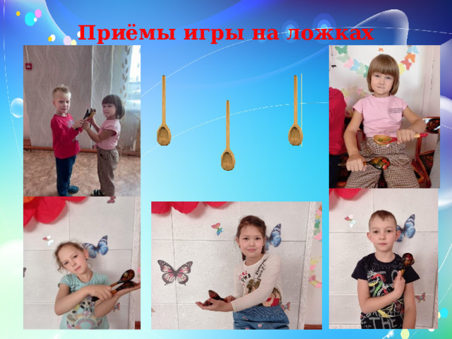Приёмы игры на ложках 