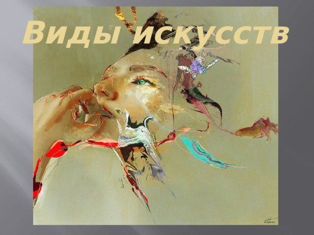 Виды искусств 