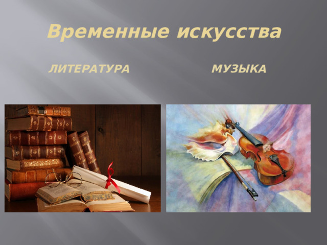 Временные искусства Литература музыка 