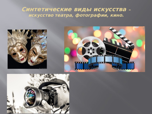 Синтетические виды искусства – искусство театра, фотографии, кино.   