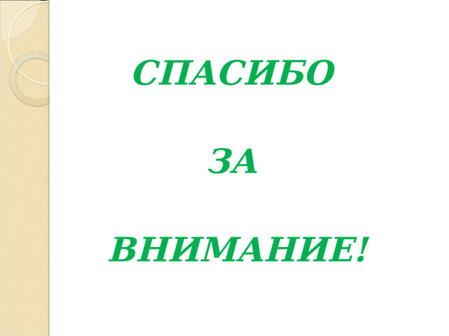 СПАСИБО  ЗА  ВНИМАНИЕ! 