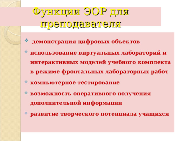 Функции ЭОР для преподавателя  демонстрация цифровых объектов использование виртуальных лабораторий и интерактивных моделей учебного комплекта в режиме фронтальных лабораторных работ компьютерное тестирование возможность оперативного получения дополнительной информации развитие творческого потенциала учащихся 