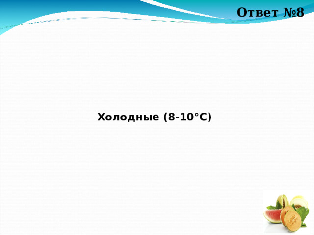 Ответ №8 Холодные (8-10 ° С) 