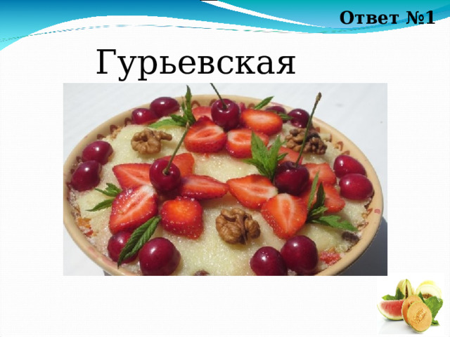 Ответ №1 Гурьевская каша 