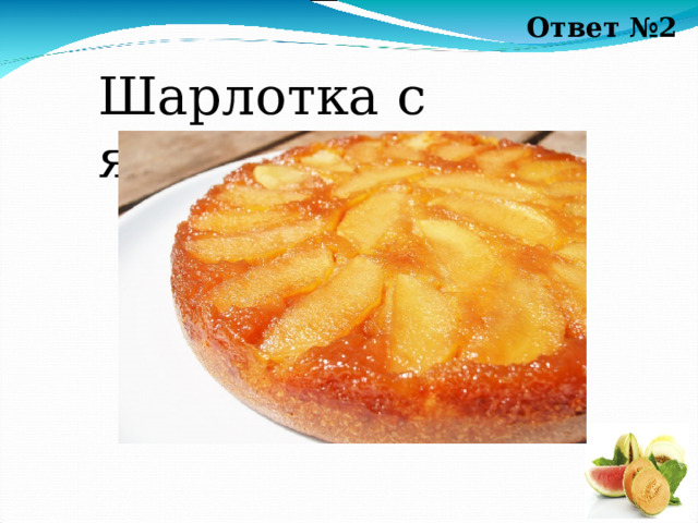 Ответ № 2 Шарлотка с яблоками 