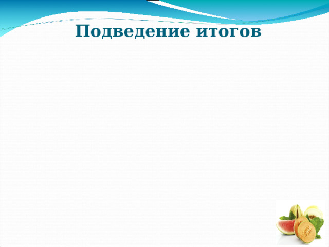 Подведение итогов 