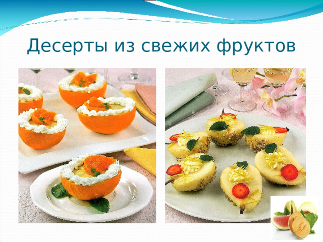 Десерты из свежих фруктов 