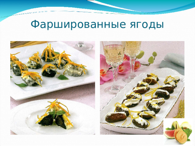 Фаршированные ягоды 