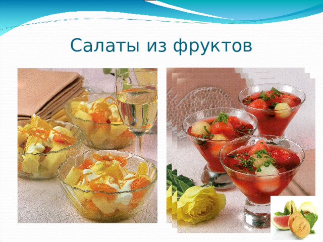 Салаты из фруктов 