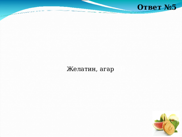 Ответ №5 Желатин, агар Г.Н 