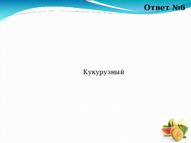 Ответ №6 Кукурузный 