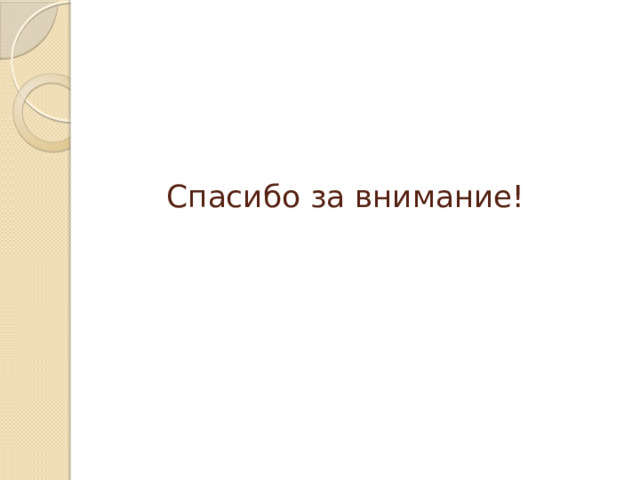 Спасибо за внимание! 