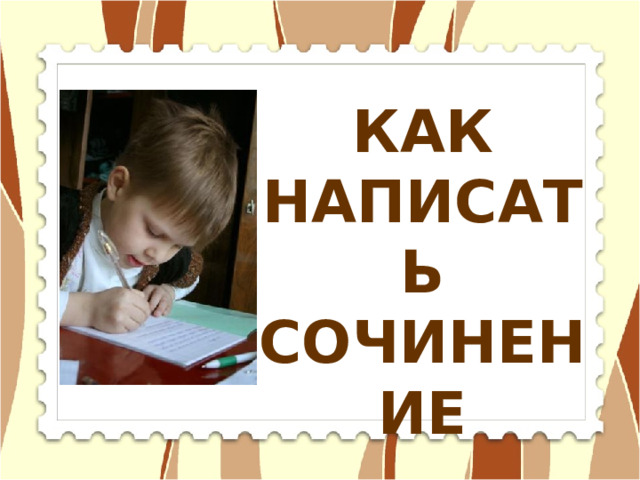 КАК НАПИСАТЬ СОЧИНЕНИЕ 