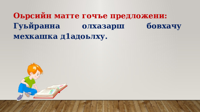 Оьрсийн матте гочъе предложени: Гуьйранна олхазарш бовхачу мехкашка д1адоьлху. 
