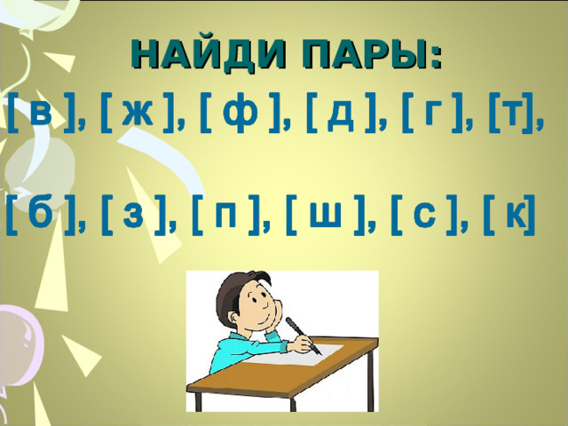  НАЙДИ ПАРЫ:      