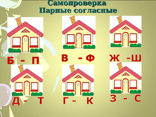 Самопроверка  Парные согласные   12 