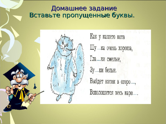  Домашнее задание Вставьте пропущенные буквы. 19 