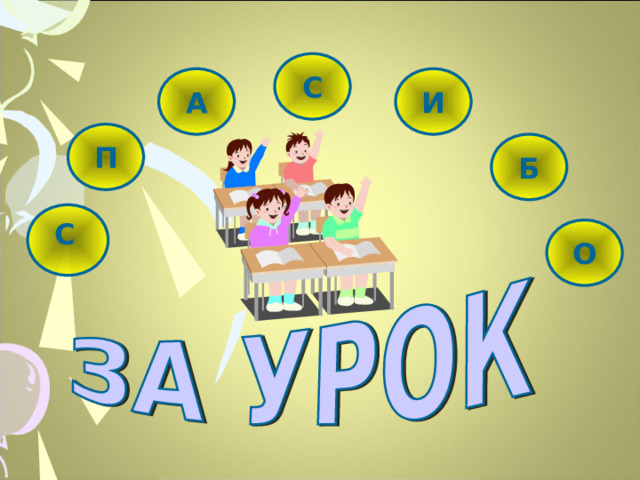 С А И П Б С О  