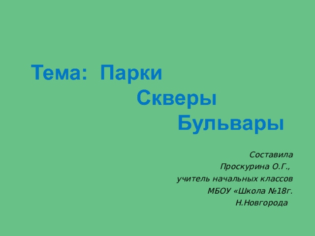 Составила  Проскурина О.Г., учитель начальных классов  МБОУ «Школа №18г.  Н.Новгорода  